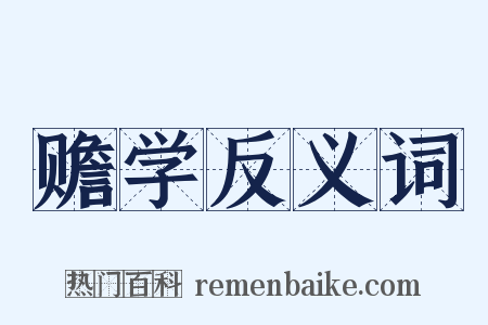 赡学反义词是什么意思的图片